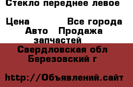 Стекло переднее левое Hyundai Solaris / Kia Rio 3 › Цена ­ 2 000 - Все города Авто » Продажа запчастей   . Свердловская обл.,Березовский г.